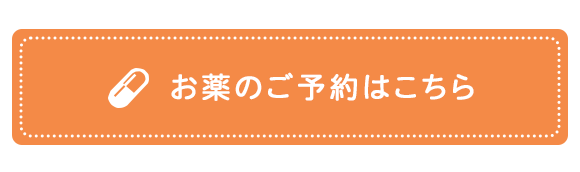 お薬のご予約はこちら